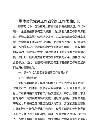 媒体时代党务工作者创新工作思路研究