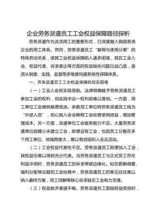 企业劳务派遣员工工会权益保障路径探析