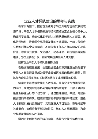 企业人才梯队建设的思考与实践
