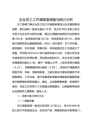 企业员工工作满意度调查与统计分析