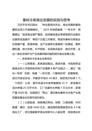 秦岭冷泉渔业发展的实践与思考