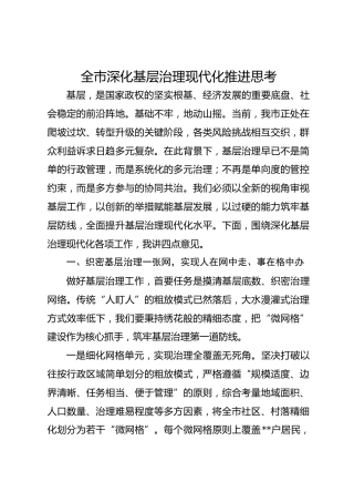 全市深化基层治理现代化推进思考