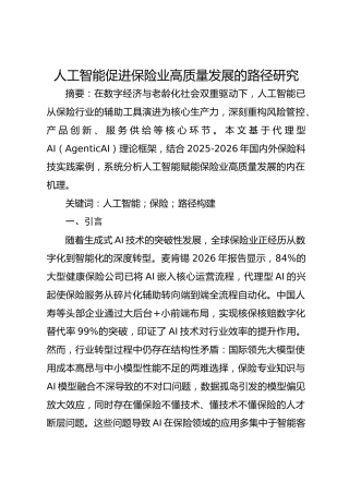 人工智能促进保险业高质量发展的路径研究