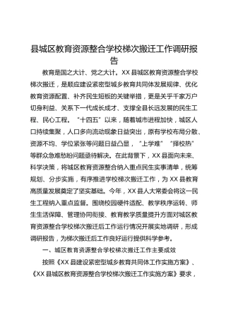 县城区教育资源整合学校梯次搬迁工作调研报告