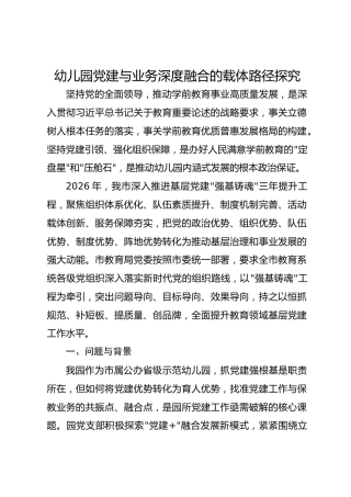 幼儿园党建与业务深度融合的载体路径探究