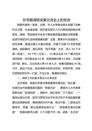 在专题调研成果交流会上的发言