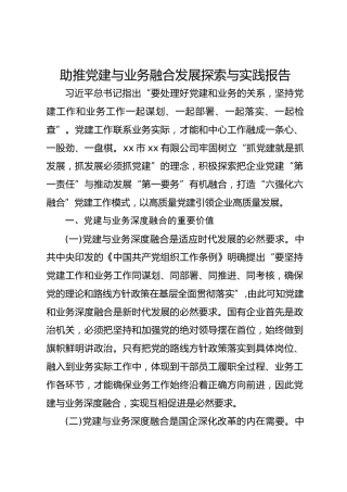 助推党建与业务融合发展探索与实践报告
