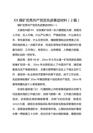 （2篇）XX煤矿优秀共产党员先进事迹材料