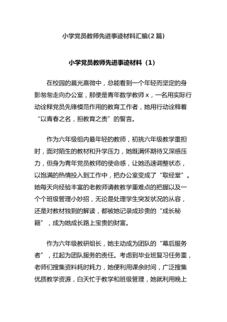 (2篇)小学党员教师先进事迹材料汇编