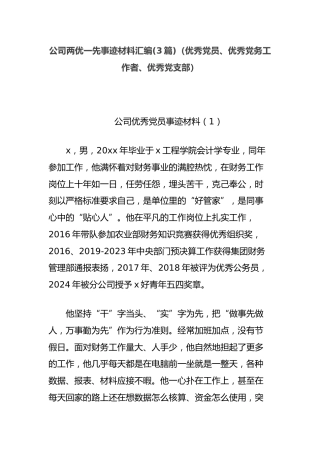 (3篇)公司两优一先事迹材料汇编（优秀党员、优秀党务工作者、优秀党支部）