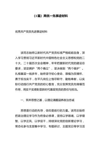 （3篇）两优一先事迹材料