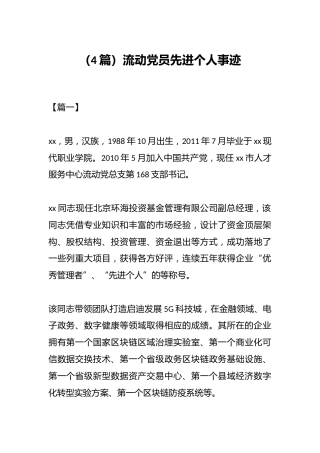 （4篇）流动党员先进个人事迹