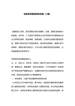 （4篇）先进党员事迹材料合集