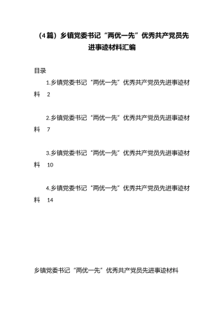 （4篇）乡镇党委书记“两优一先”优秀共产党员先进事迹材料汇编