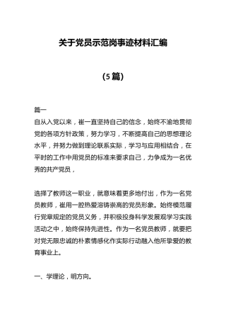 （5篇）关于党员示范岗事迹材料汇编