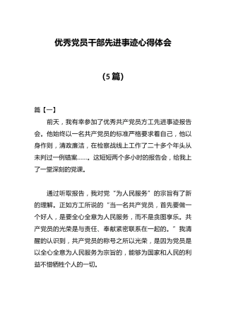 （5篇）优秀党员干部先进事迹心得体会
