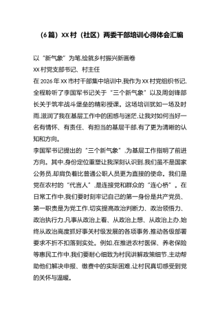 （6篇）XX村（社区）两委干部培训心得体会汇编