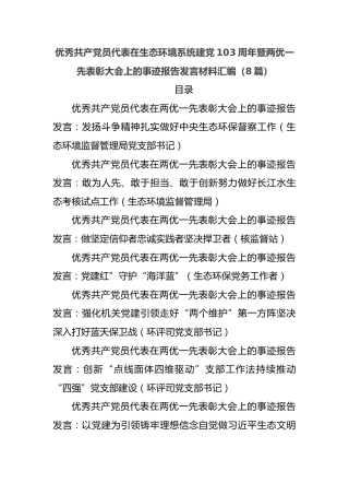 （8篇）优秀共 产 党员代表在生态环境系统建党103周年暨两优一先表彰大会上的事迹报告发言材料汇编