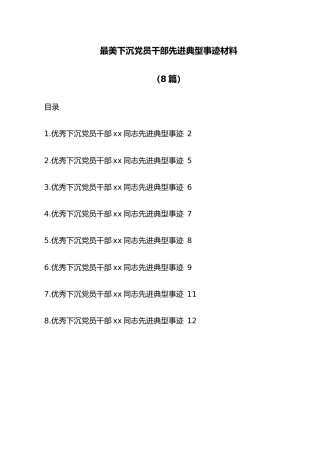 (8篇)最美下沉党员干部先进典型事迹材料