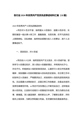 （10篇）各行业2024年优秀共 产 党员先进事迹材料汇编