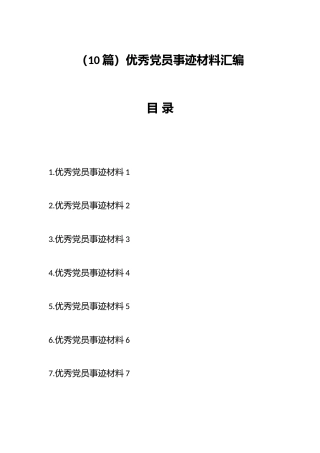 （10篇）优秀党员事迹材料汇编