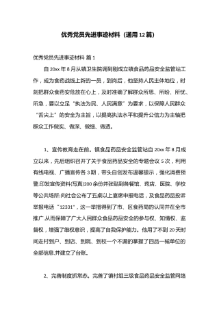 （12篇）优秀党员先进事迹材料