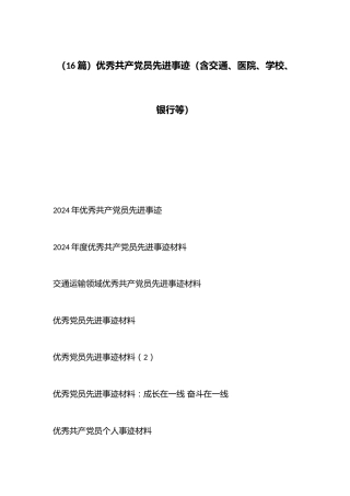（16篇）优秀共产党员先进事迹（含交通、医院、学校、银行等）