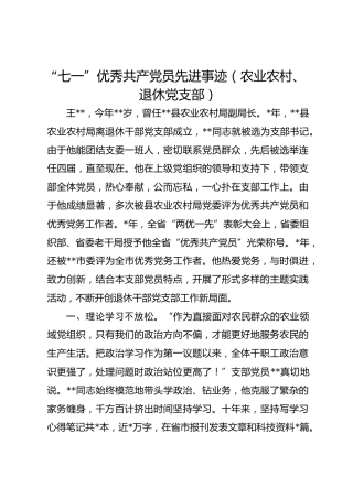 “七一”优秀共产党员先进事迹（农业农村、退休党支部）