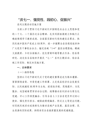 “庆七一、强党性、践初心、促振兴”系列主题活动实施方案