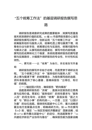 “五个统筹工作法”的基层调研报告撰写思路