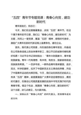 “五四”青年节专题党课：青春心向党，建功新时代