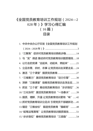 《全国党员教育培训工作规划（2024—2028年）》学习心得素材(16篇)