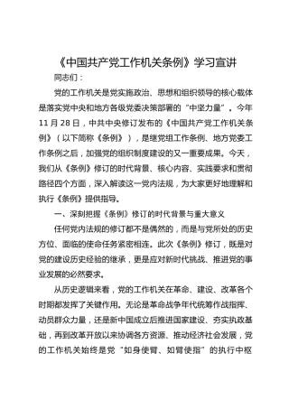《中国共产党工作机关条例》学习宣讲