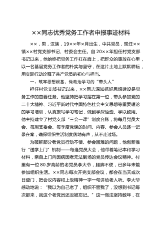 ××同志优秀党务工作者申报事迹材料