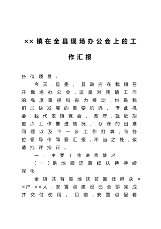 ××镇在全县现场办公会上的工作汇报