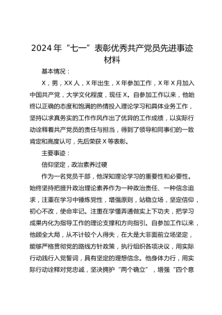 2024年“七一”表彰优秀共 产 党员先进事迹材料