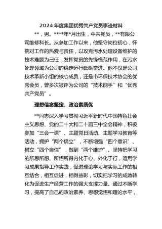 2024年度集团优秀共产党员事迹材料