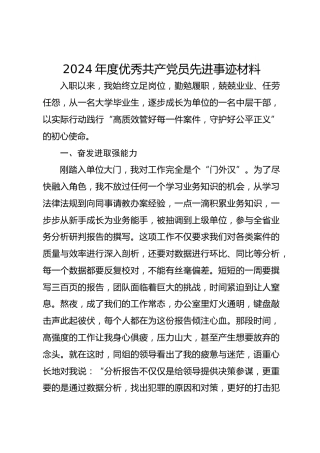 2024年度优秀共产党员先进事迹材料