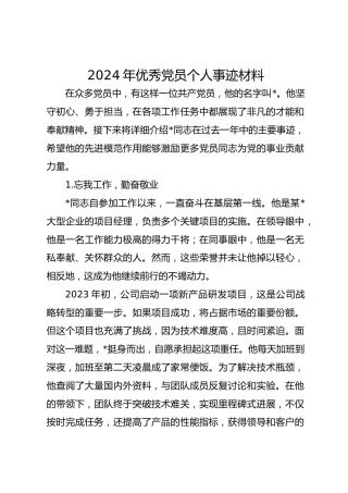 2024年优秀党员个人事迹材料