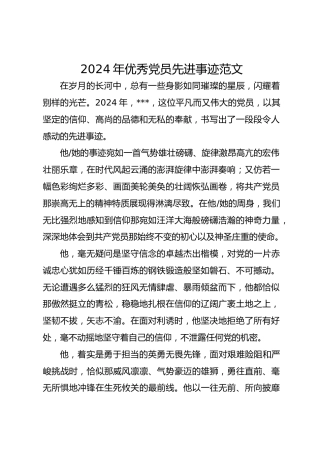 2024年优秀党员先进事迹范文