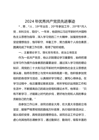 2024年优秀共 产 党员先进事迹