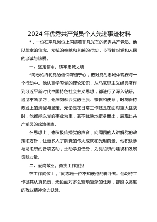 2024年优秀共产 党员 个人先进事迹材料