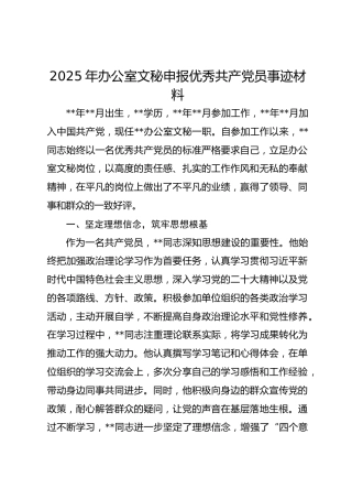 2025年办公室文秘申报优秀共产党员事迹材料