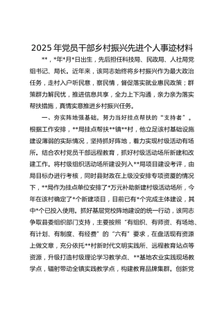 2025年党员干部乡村振兴先进个人事迹材料