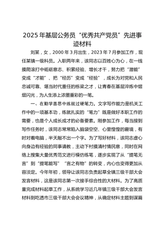 2025年基层公务员“优秀共产党员”先进事迹材料