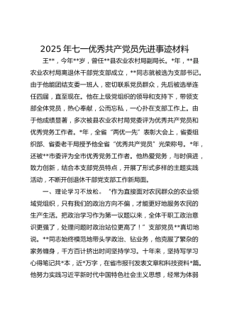 2025年七一优秀共产党员先进事迹材料