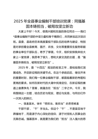 2025年全县事业编制干部培训党课：同强基固本铸担当破局攻坚立新功