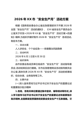 2026年XX市“安全生产月”活动方案_1