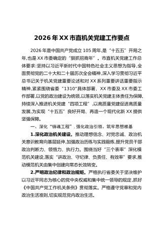2026年XX市直机关党建工作要点