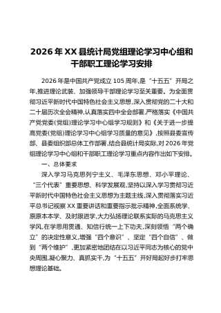 2026年XX县统计局党组理论学习中心组和干部职工理论学习安排
